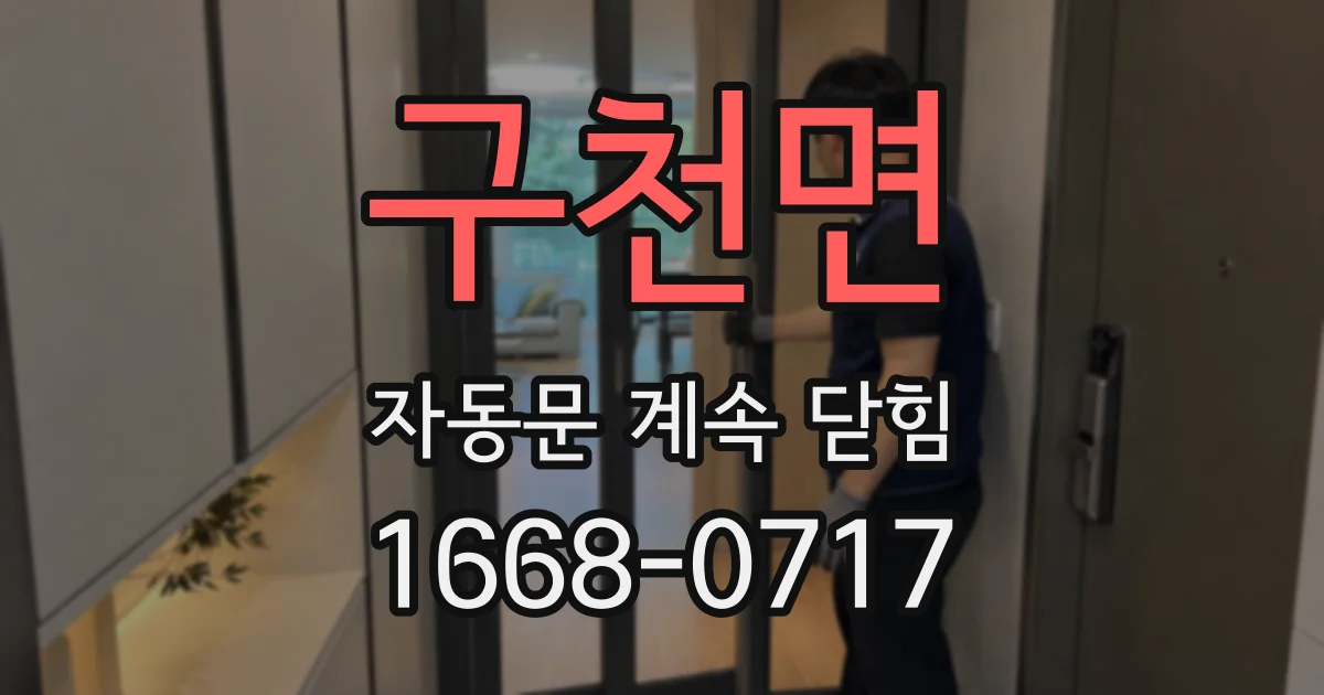 구천면 자동문 계속 닫힘
