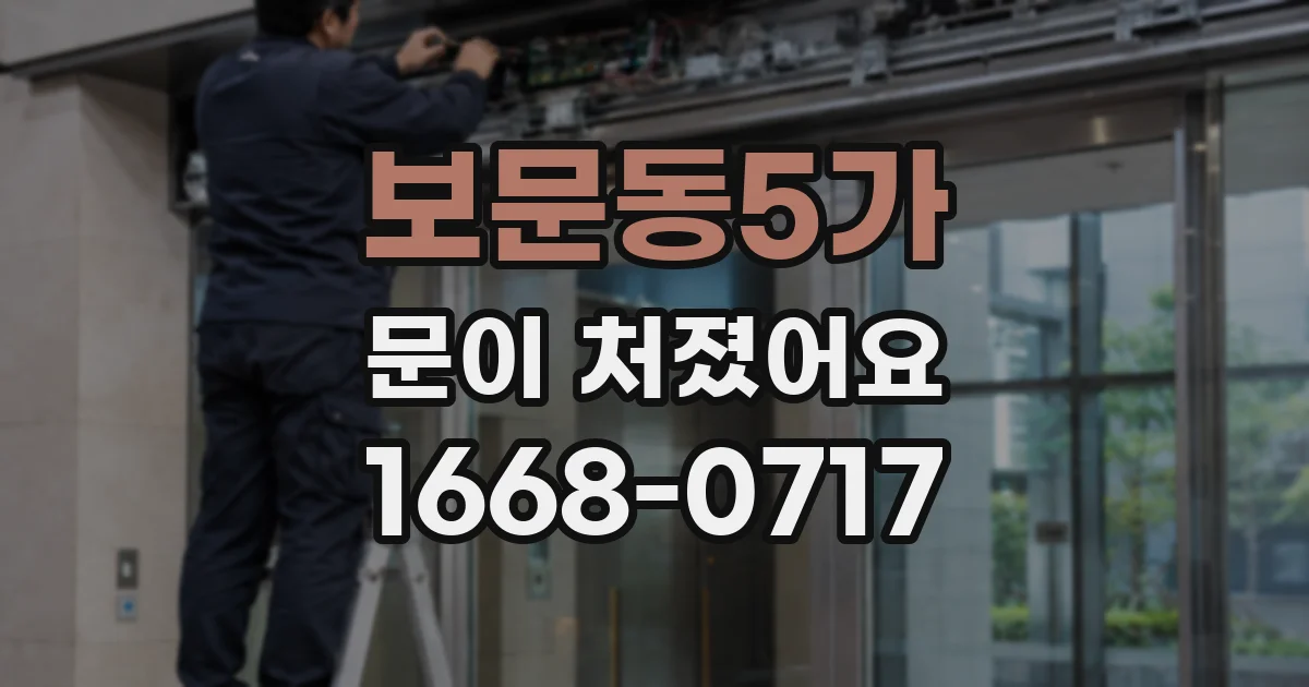 보문동5가 문이 처졌어요
