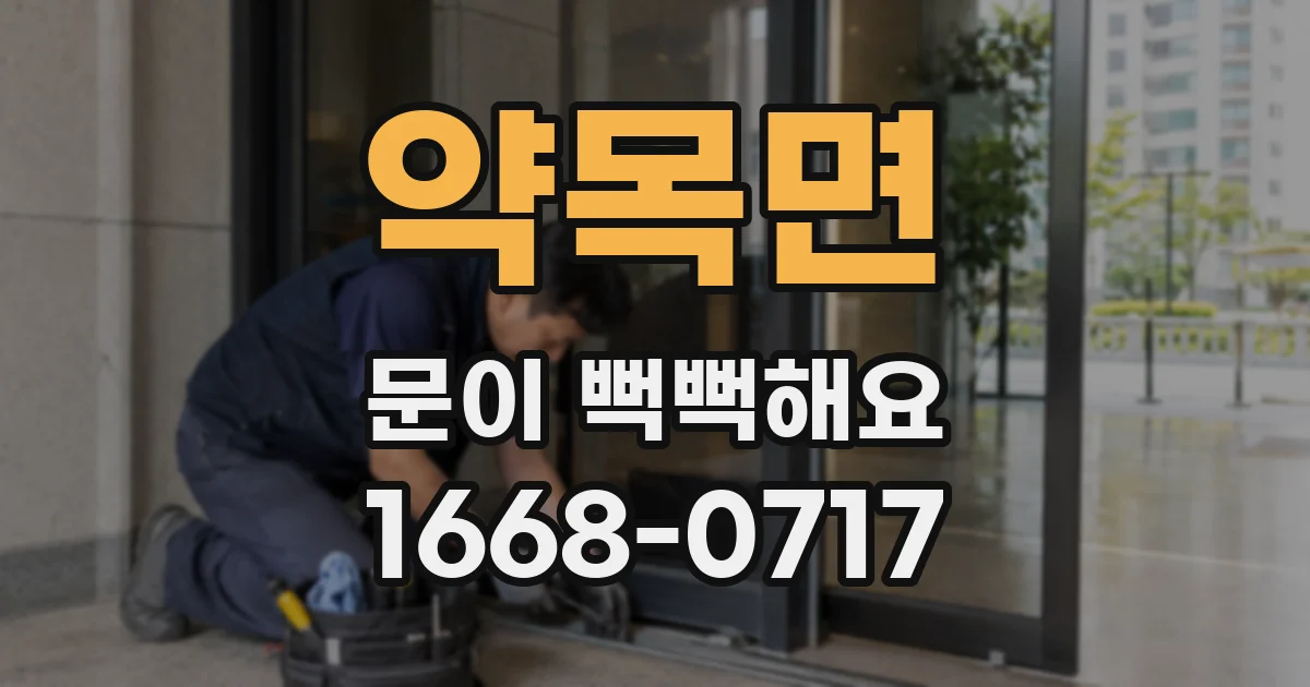 약목면 문이 뻑뻑해요