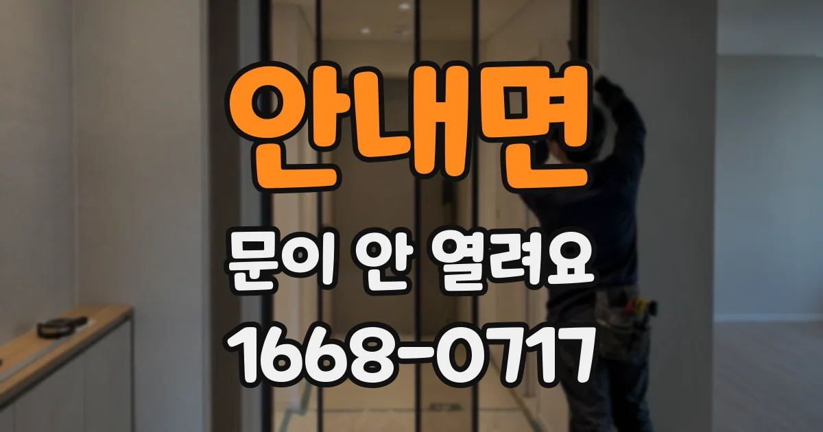 안내면 문이 안 열려요