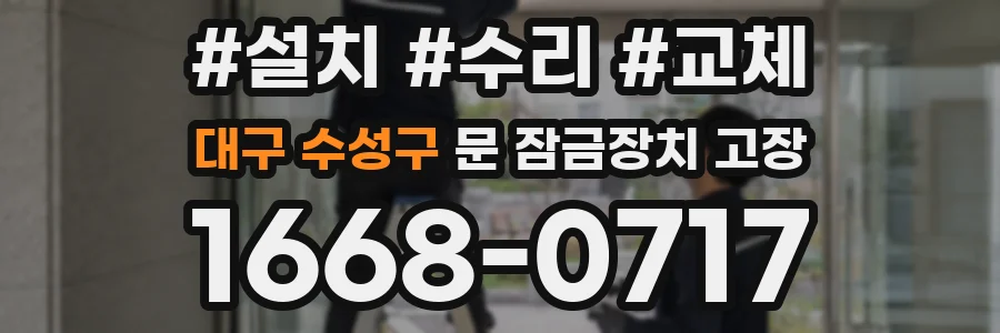 대구 수성구 문 잠금장치 고장