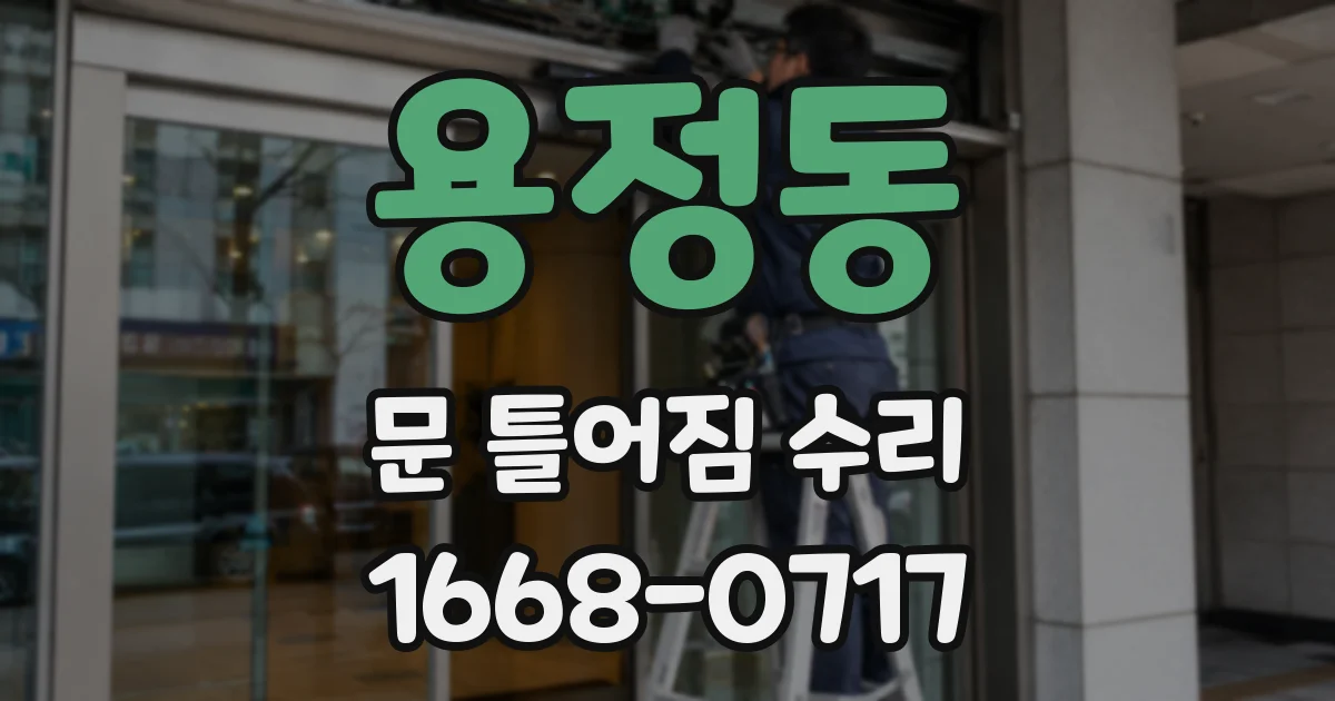 용정동 문 틀어짐 수리