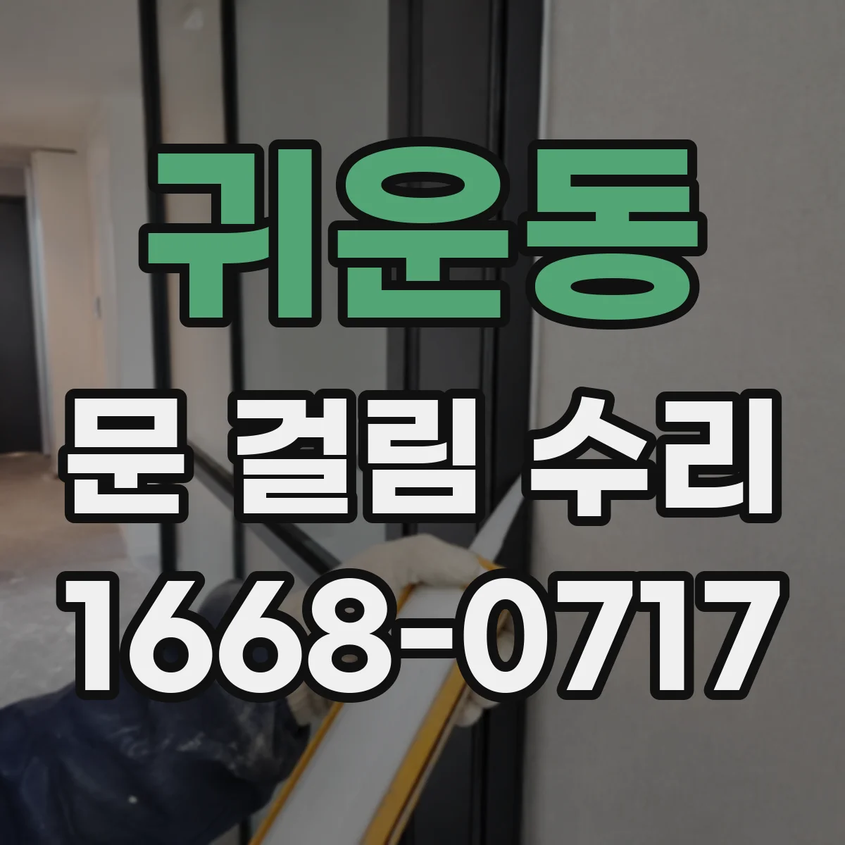귀운동 문 걸림 수리