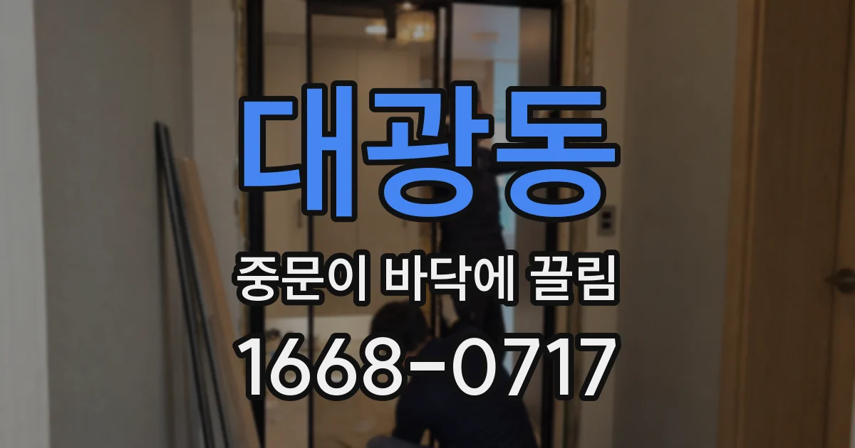 대광동 중문이 바닥에 끌림