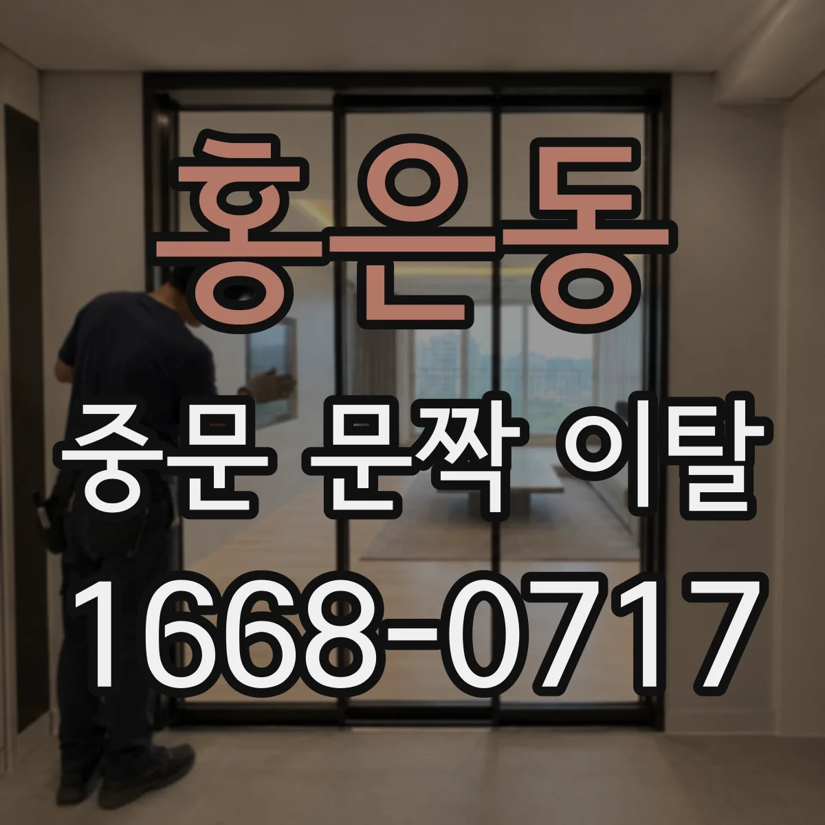 홍은동 중문 문짝 이탈
