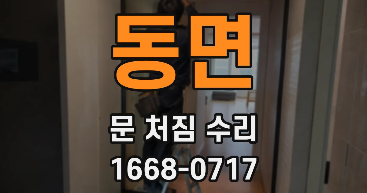 동면 문 처짐 수리