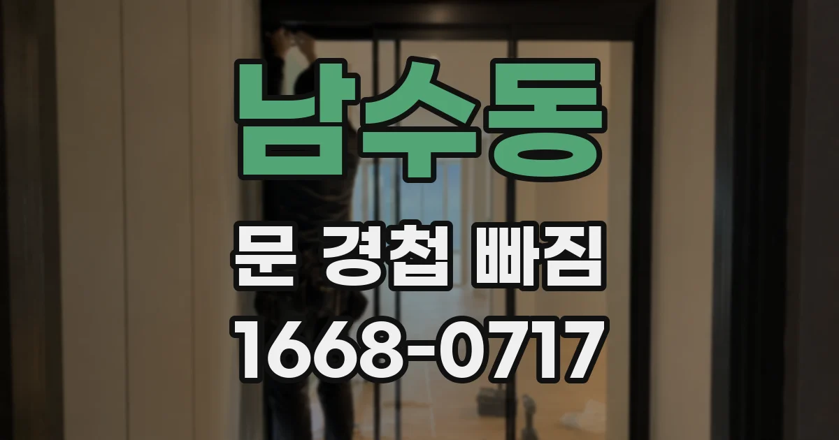 남수동 문 경첩 빠짐