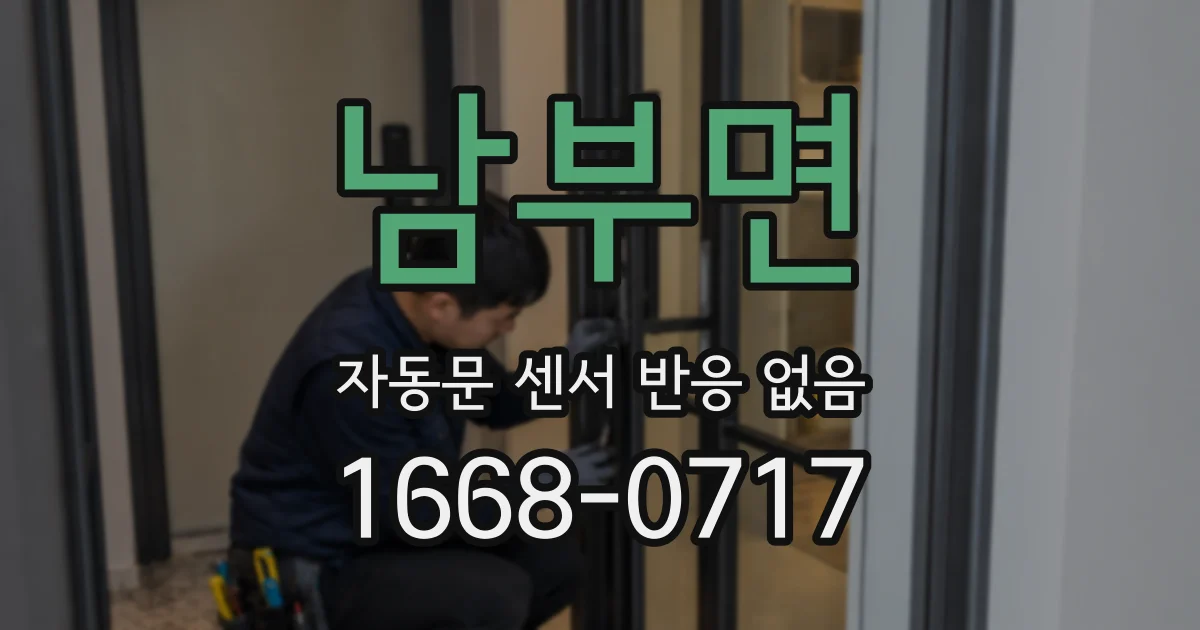 남부면 자동문 센서 반응 없음