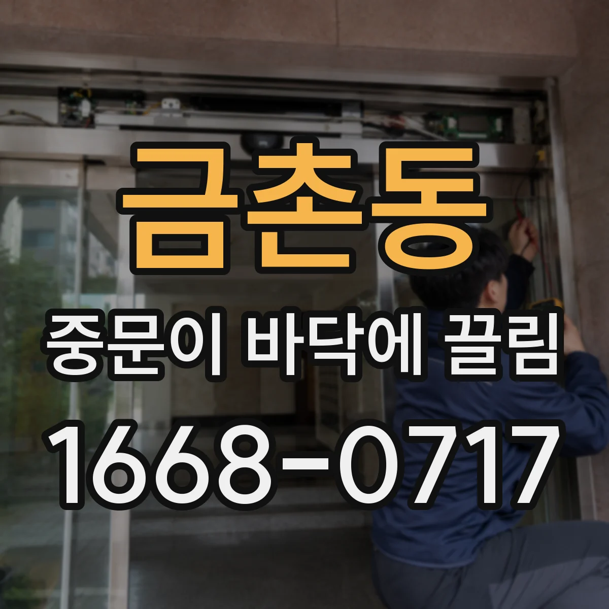 금촌동 중문이 바닥에 끌림