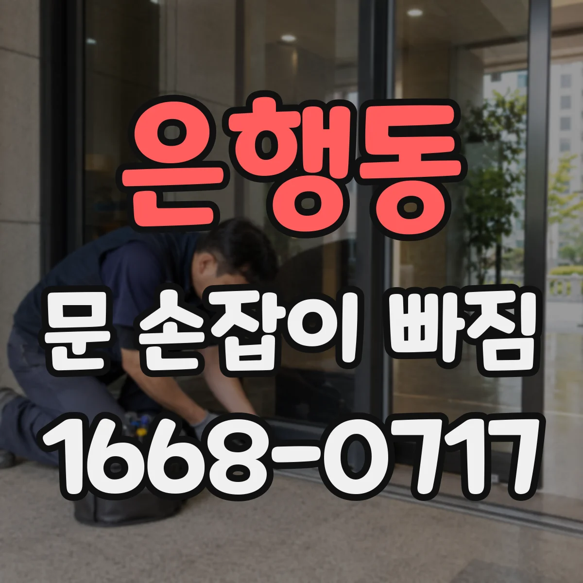 은행동 문 손잡이 빠짐