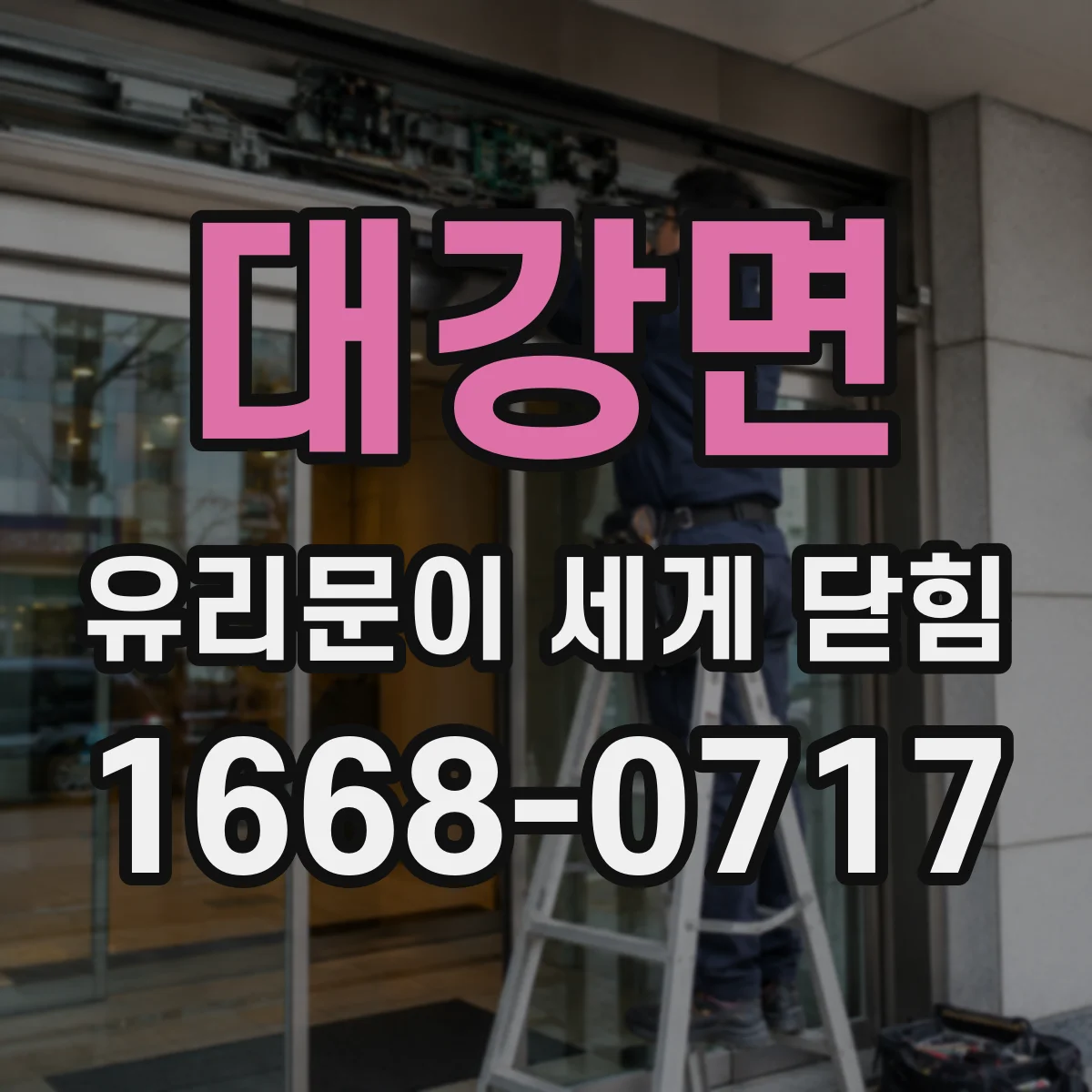 대강면 유리문이 세게 닫힘