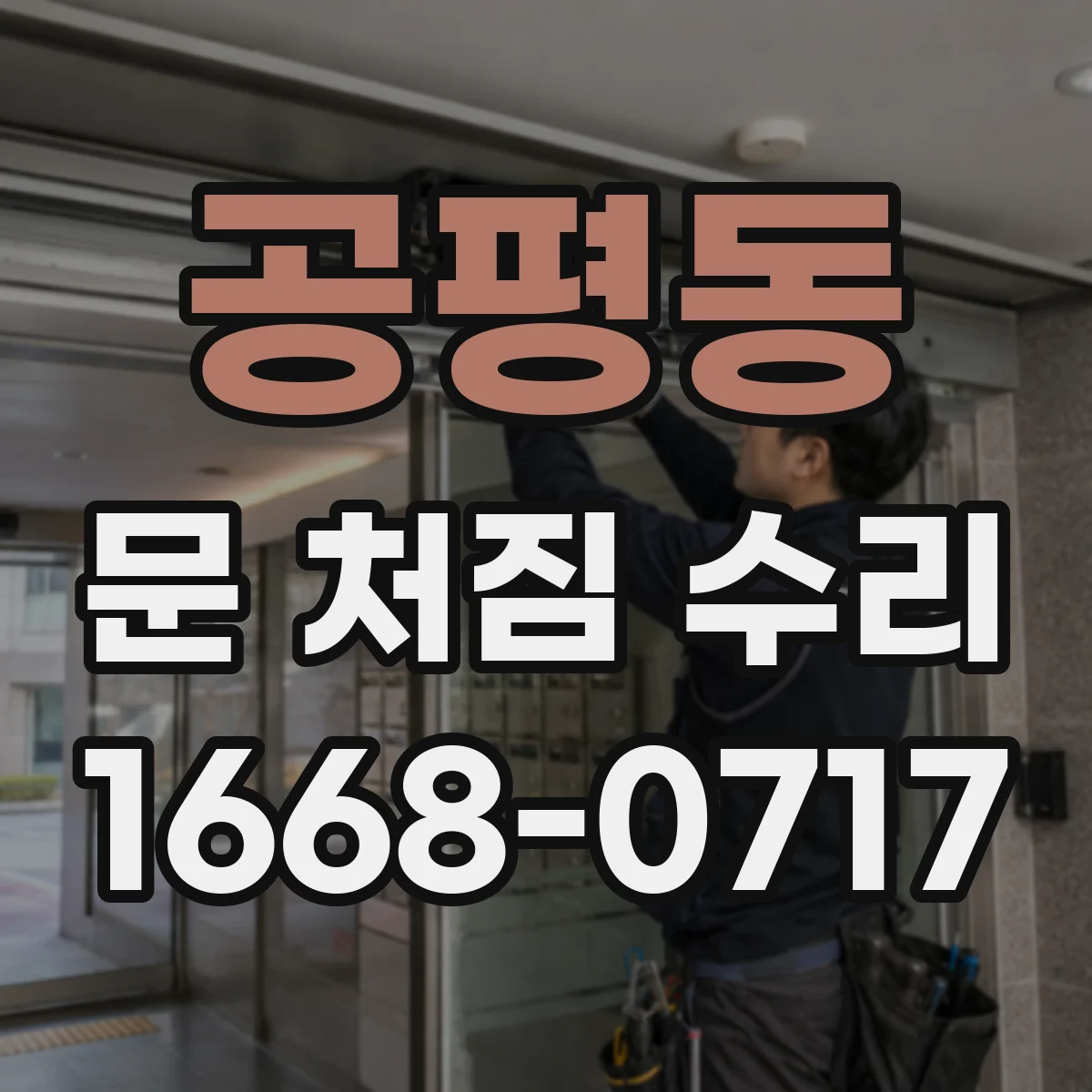 공평동 문 처짐 수리