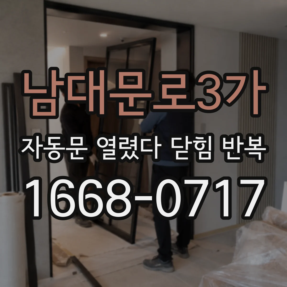 남대문로3가 자동문 열렸다 닫힘 반복 증상은 열림과 닫힘이 연달아 일어나거나, 정지 후 다시 작동하면서 나타납니다.