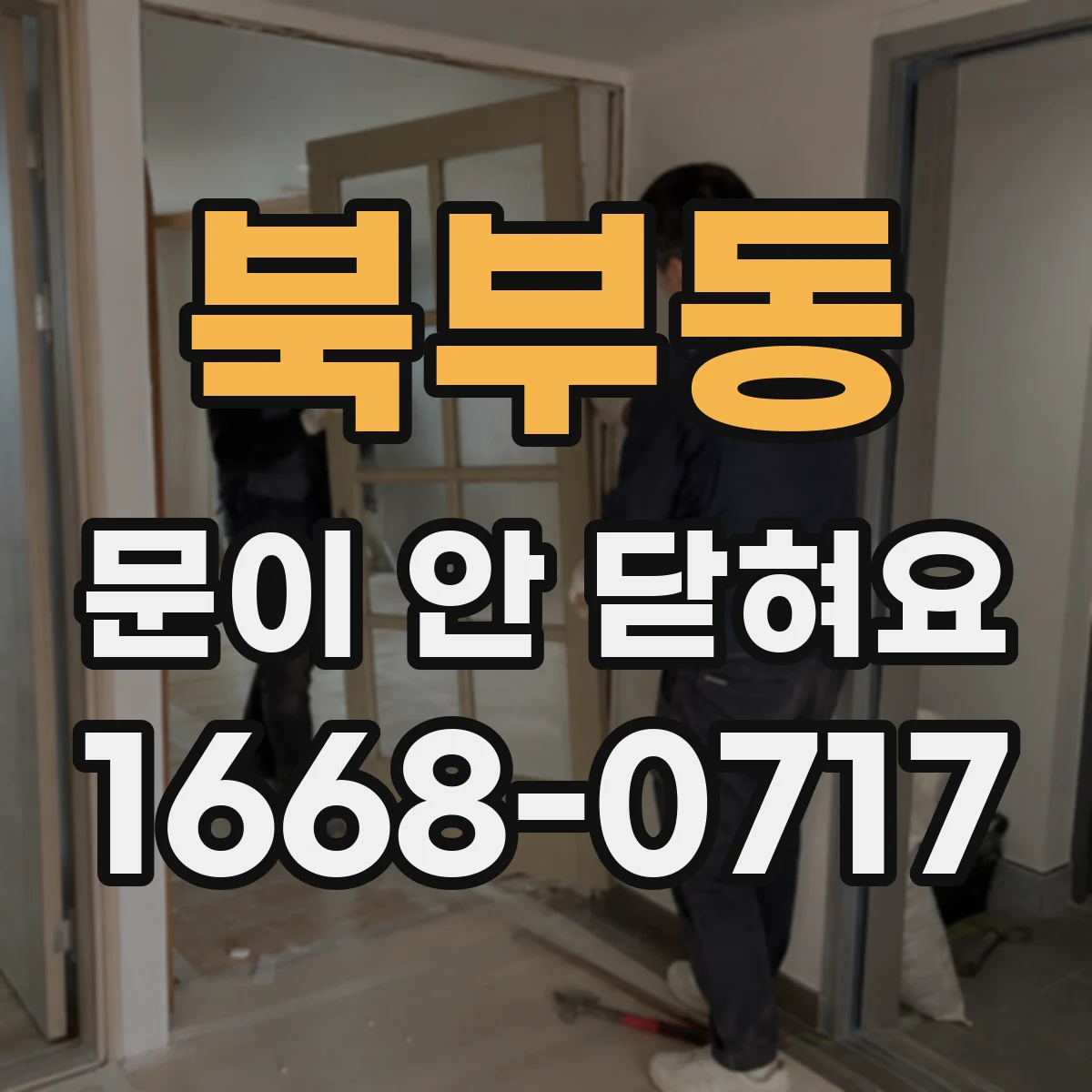 북부동 문이 안 닫혀요