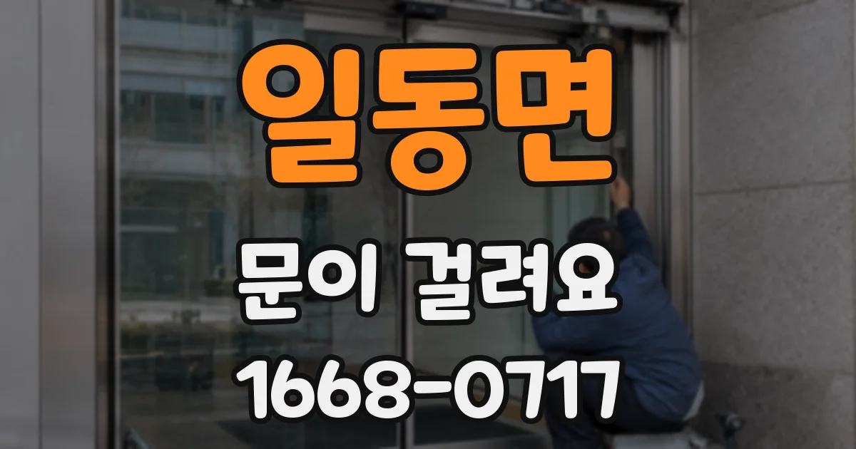 일동면 문이 걸려요