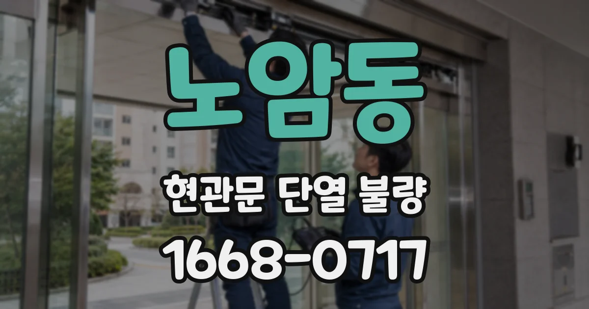 노암동 현관문 단열 불량