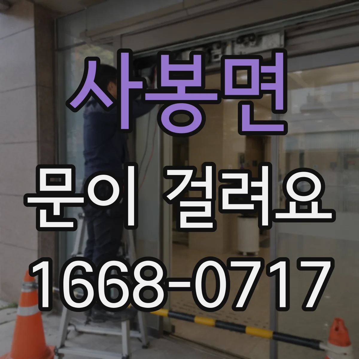 사봉면 문이 걸려요