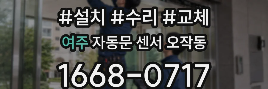 여주 자동문 센서 오작동