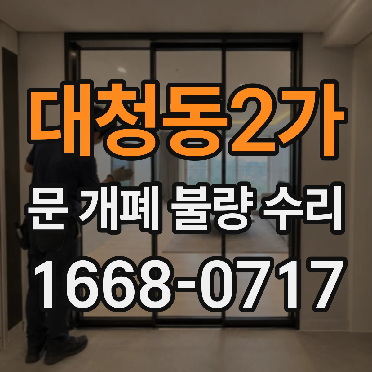 대청동2가 문 개폐 불량 수리