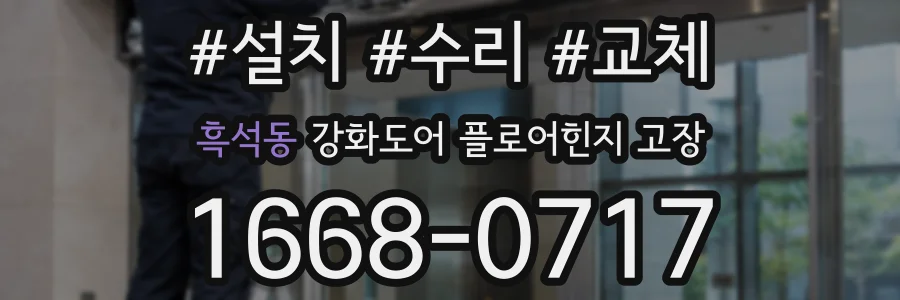 흑석동 강화도어 플로어힌지 고장