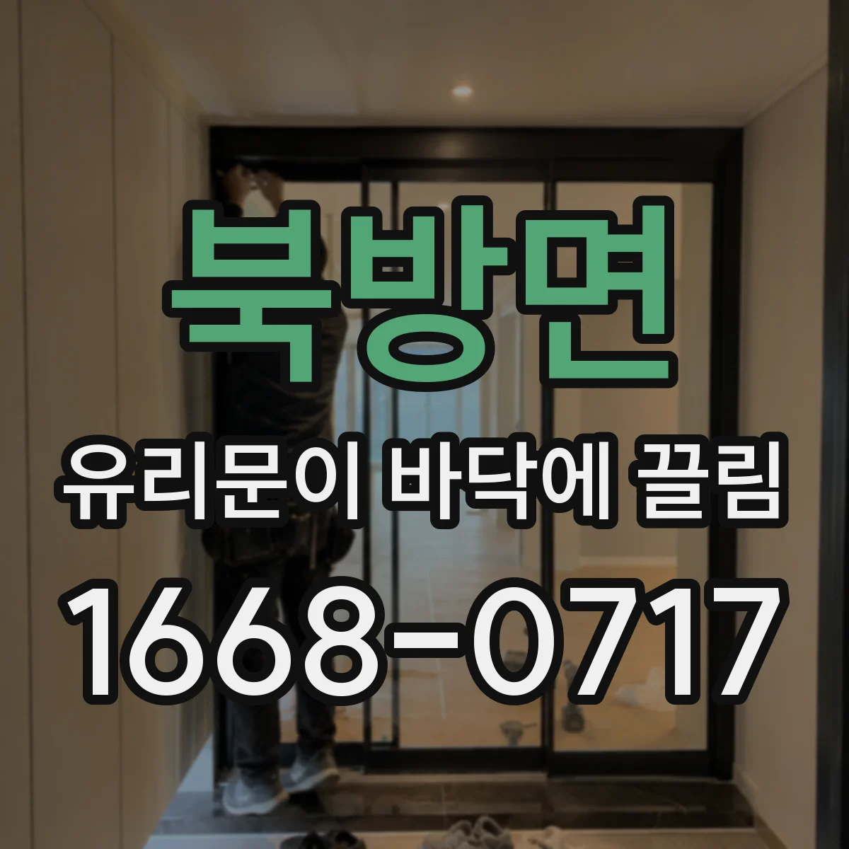 북방면 유리문이 바닥에 끌림