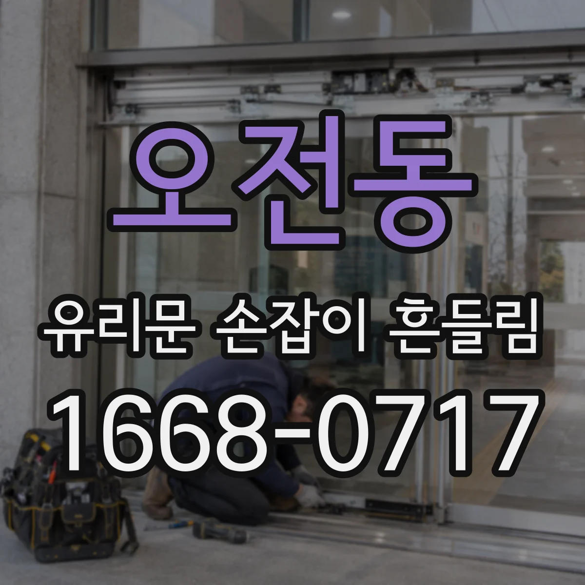 오전동 유리문 손잡이 흔들림
