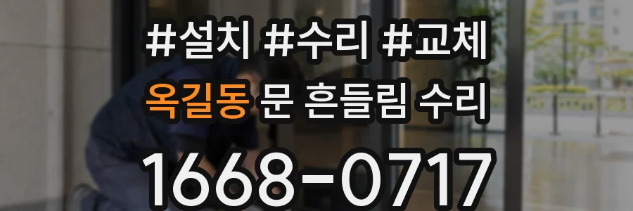 옥길동 문 흔들림 수리