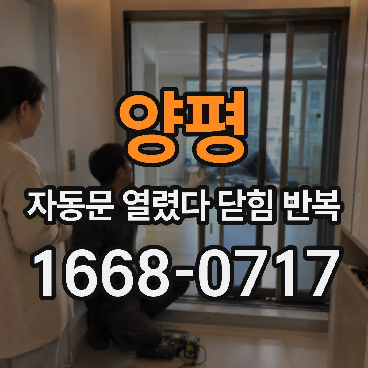 양평 자동문 열렸다 닫힘 반복 증상은 문이 열렸다가 바로 다시 닫히거나, 멈춘 뒤 다시 작동하는 식으로 나타납니다.
