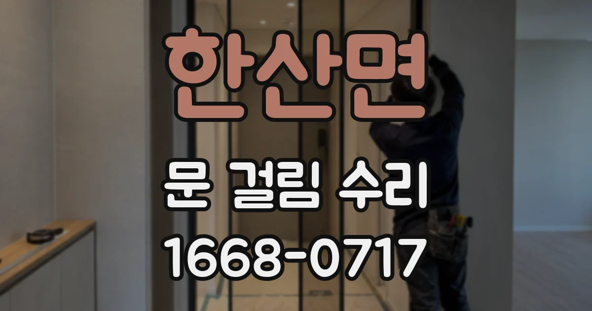 한산면 문 걸림 수리