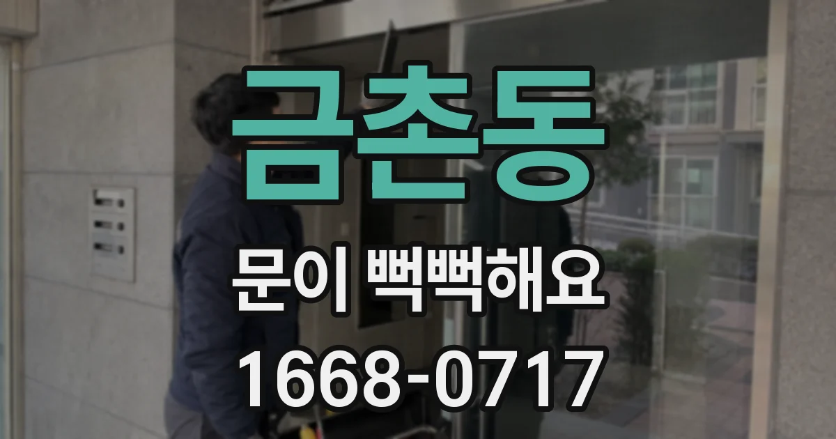 금촌동 문이 뻑뻑해요