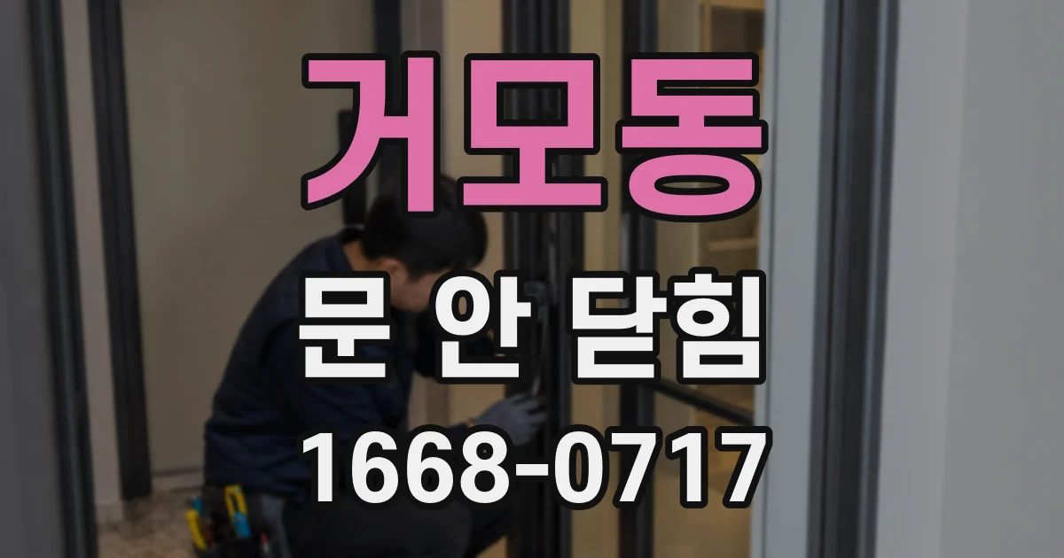 거모동 문 안 닫힘