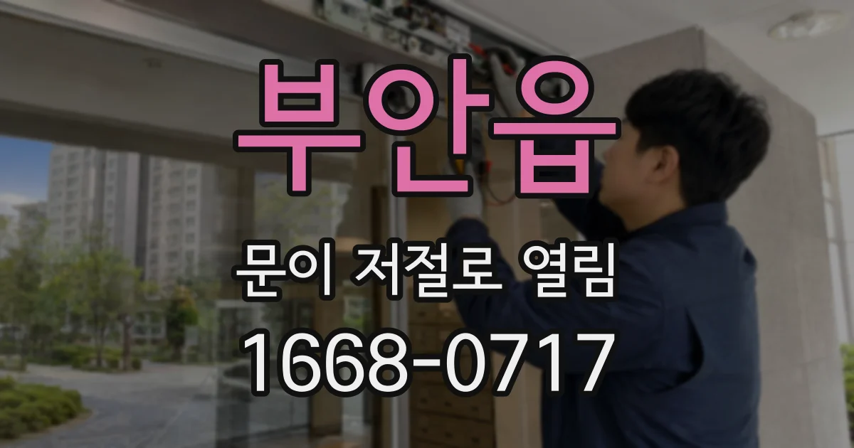 부안읍 문이 저절로 열림