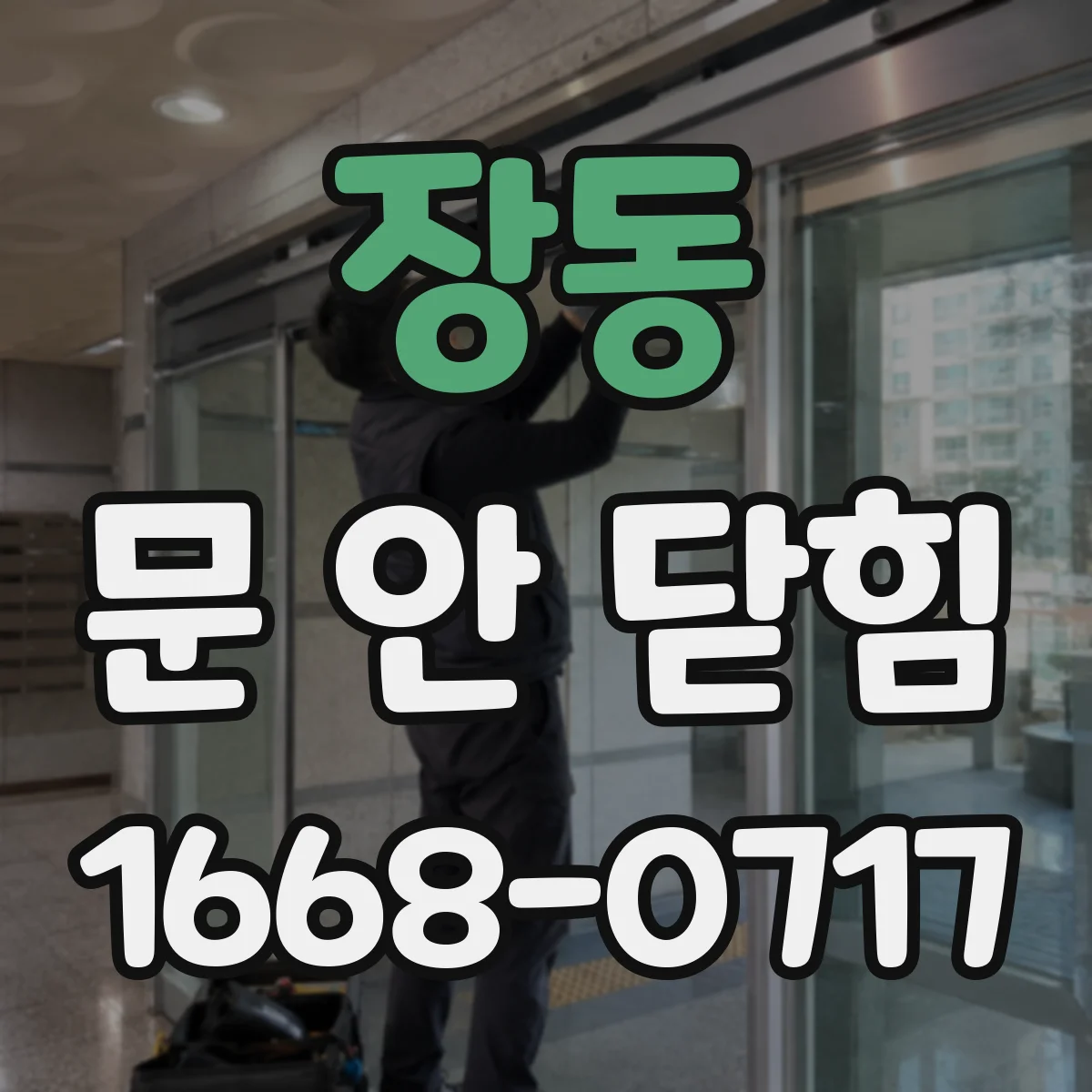 장동 문 안 닫힘