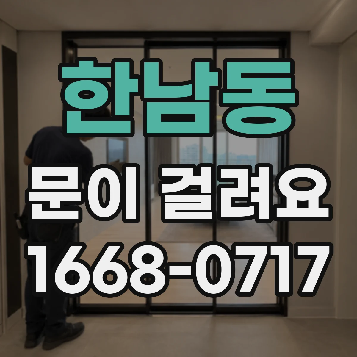 한남동 문이 걸려요