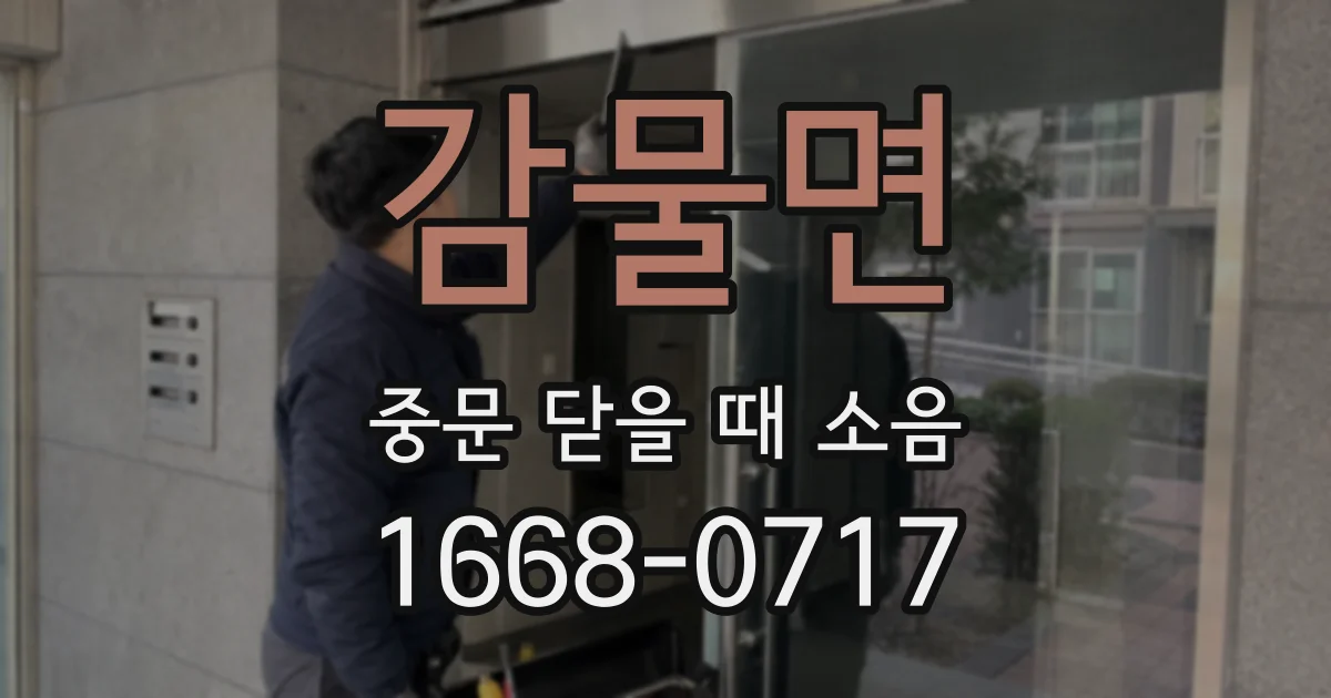 감물면 중문 닫을 때 소음