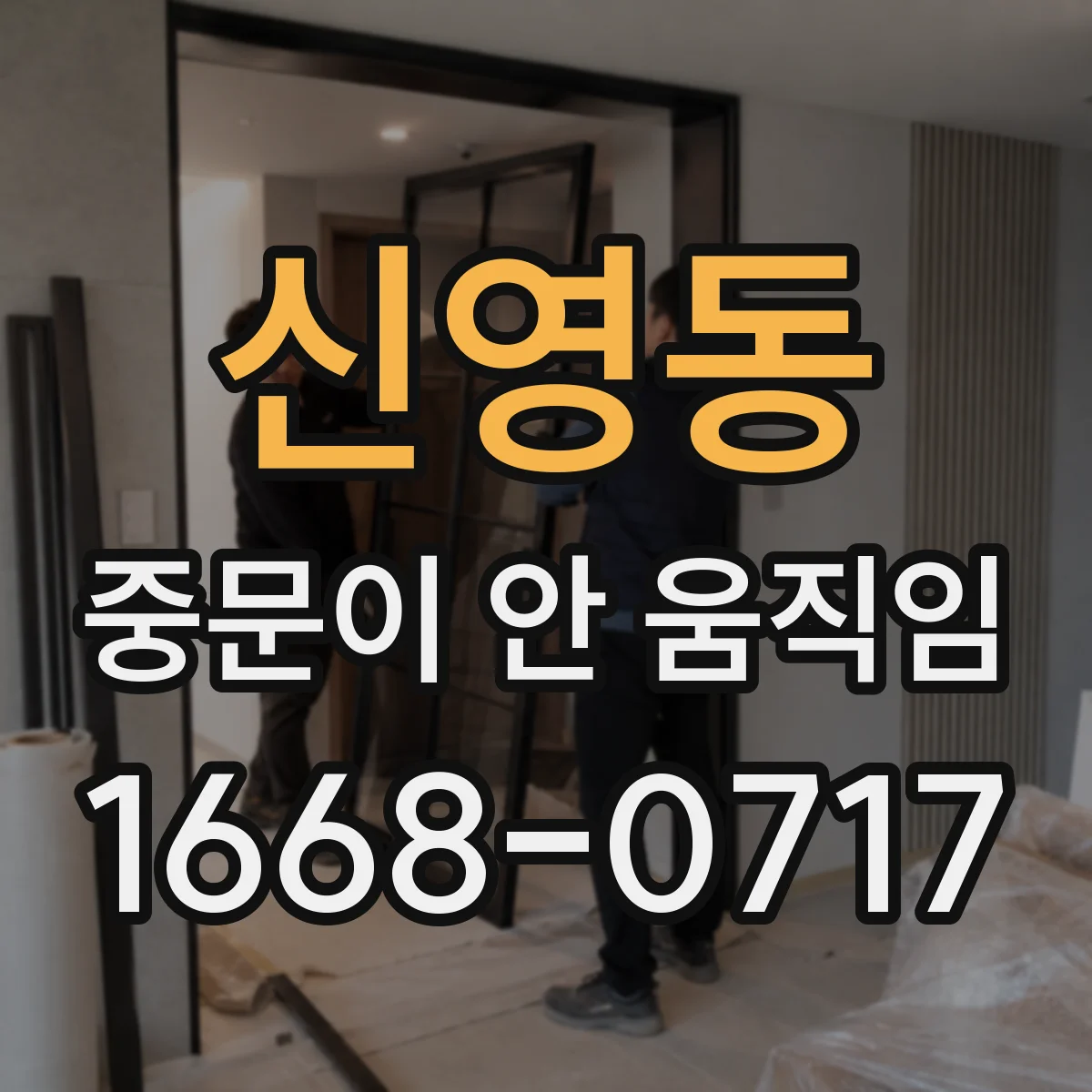 신영동 중문이 안 움직임