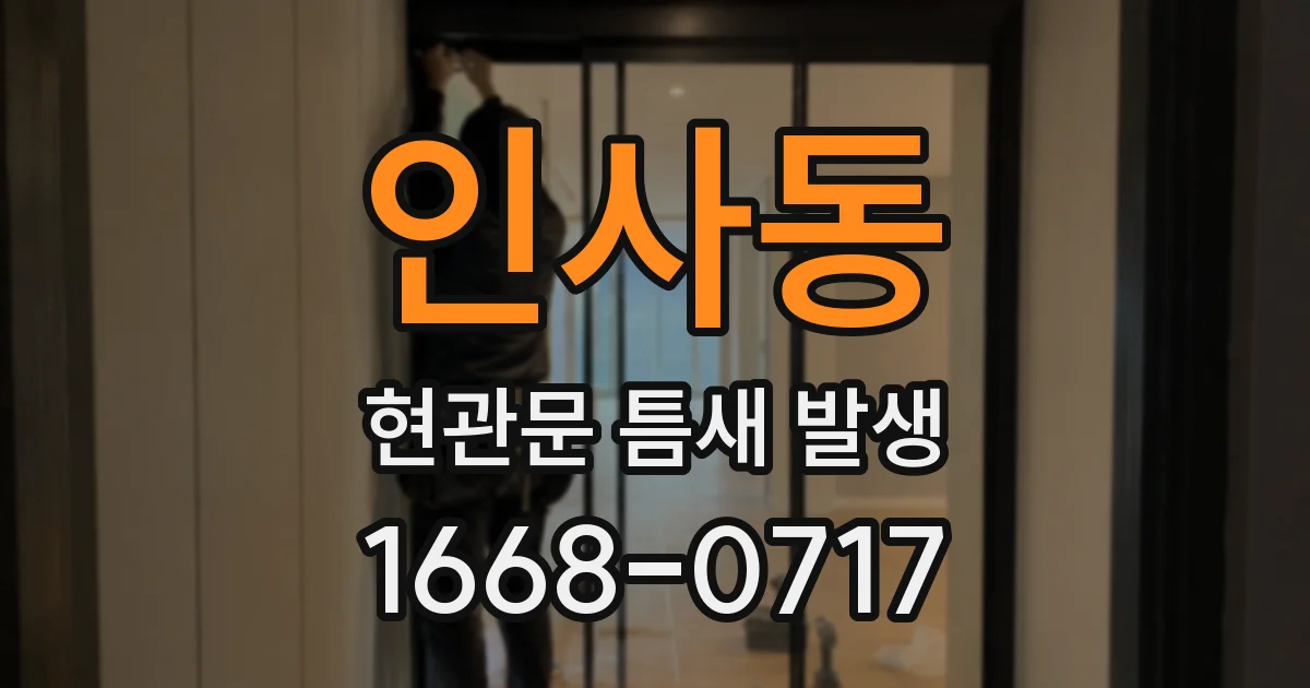 인사동 현관문 틈새 발생