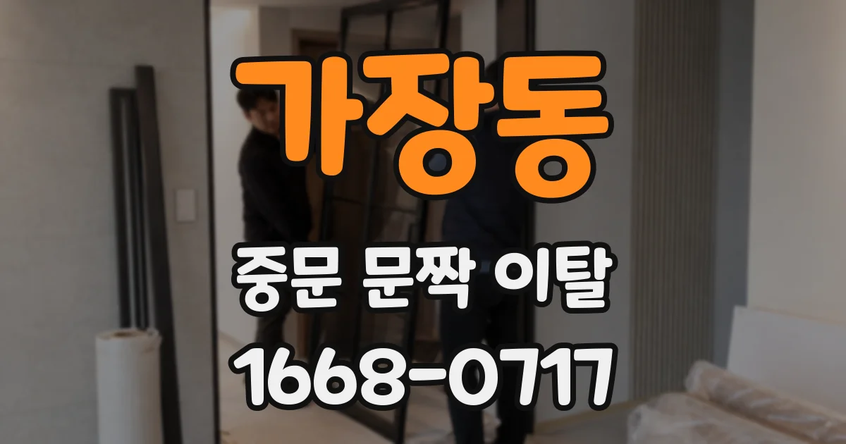가장동 중문 문짝 이탈