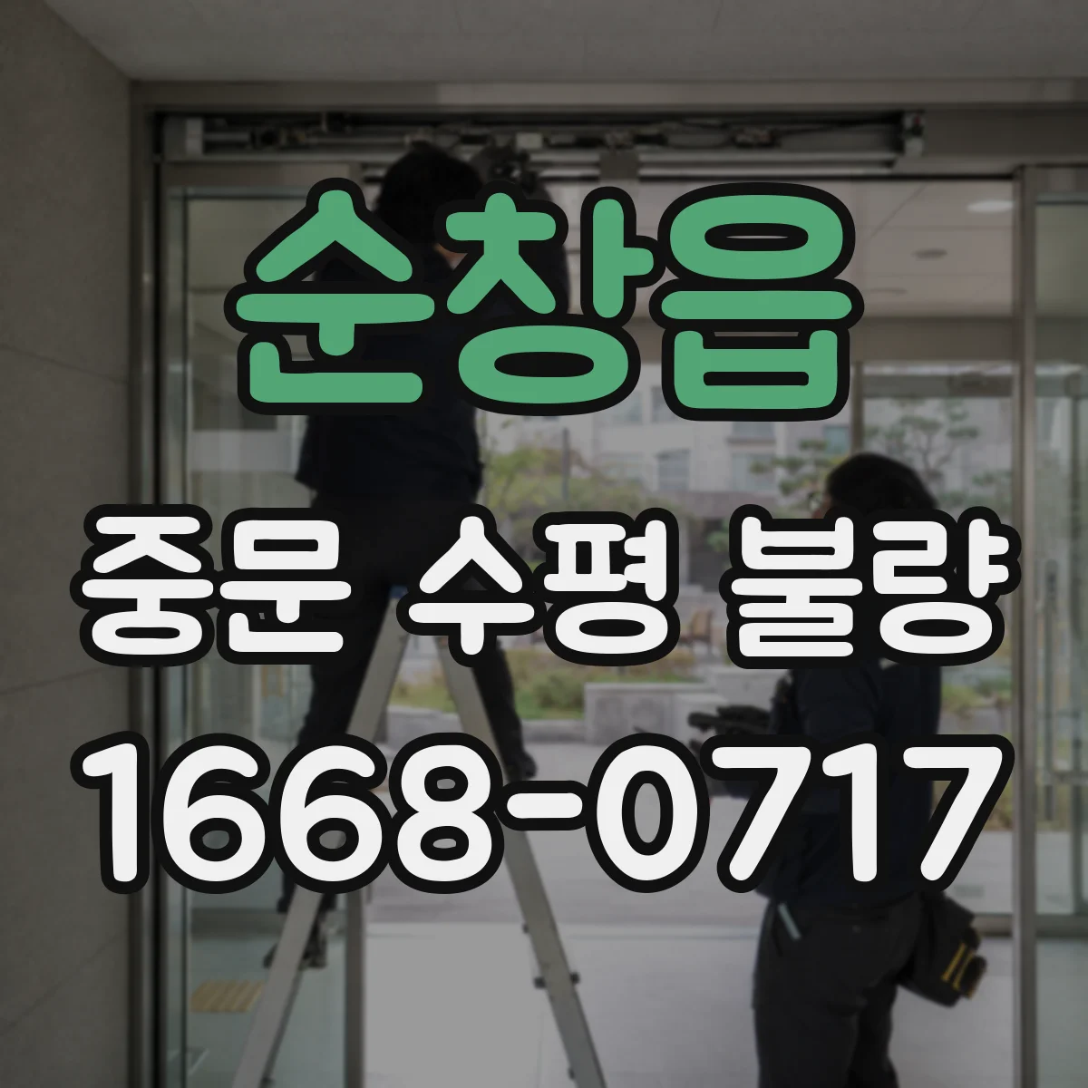 순창읍 중문 수평 불량