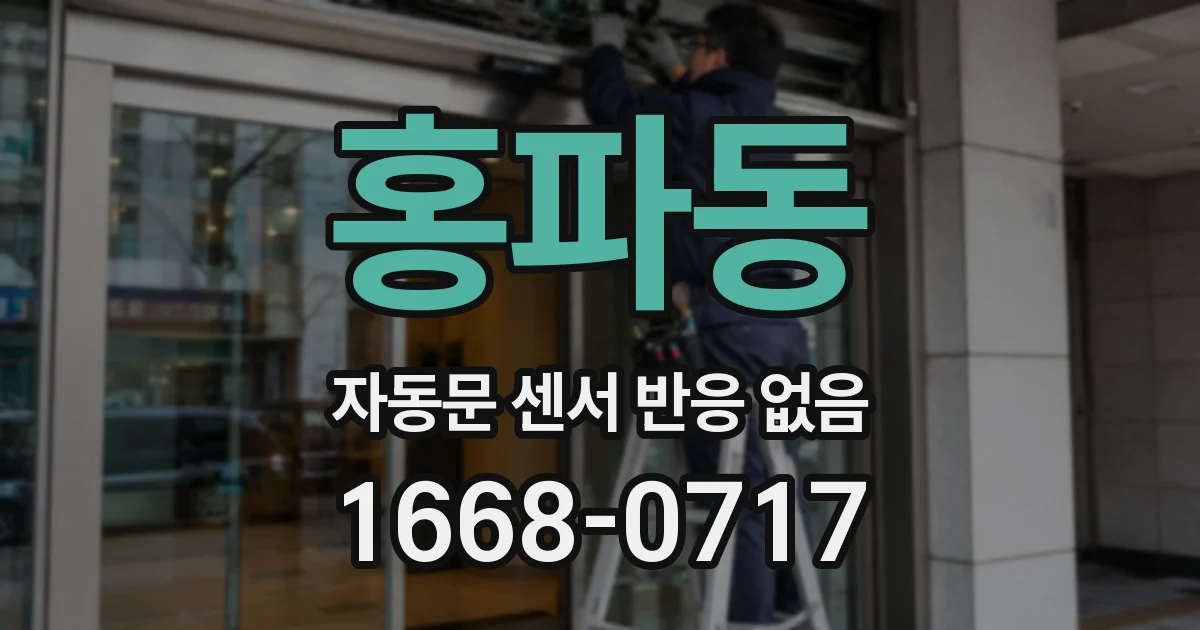 홍파동 자동문 센서 반응 없음