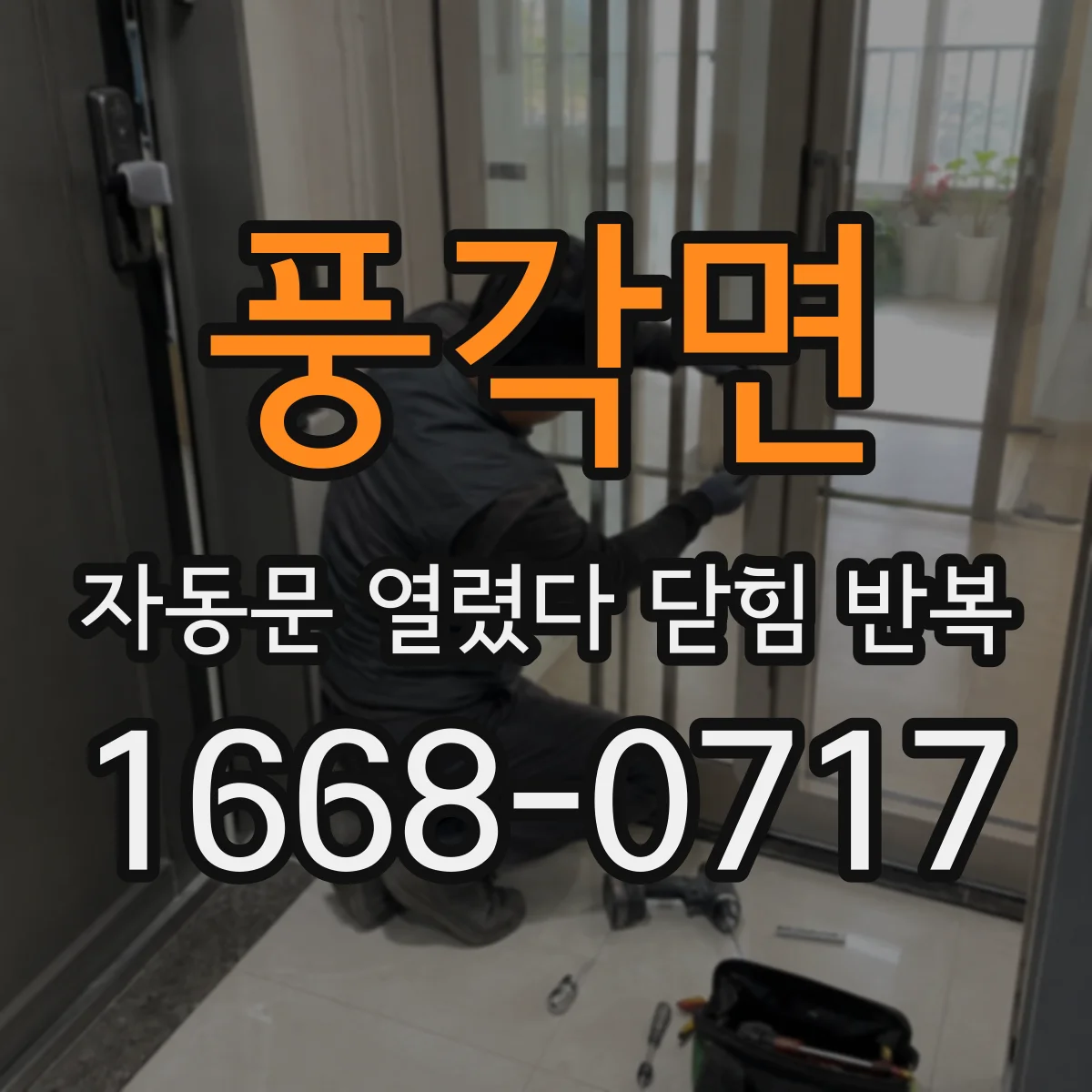 풍각면 자동문 열렸다 닫힘 반복 현상은 문이 열리자마자 다시 닫히거나, 한 번 멈춘 뒤 재가동되며 반복되는 경우가 많습니다.
