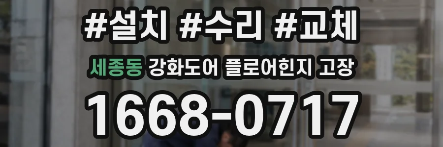 세종동 강화도어 플로어힌지 고장