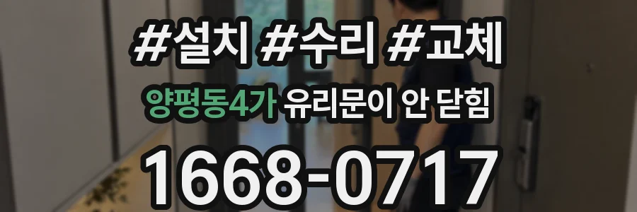 양평동4가 유리문이 안 닫힘