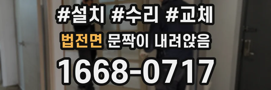 법전면 문짝이 내려앉음