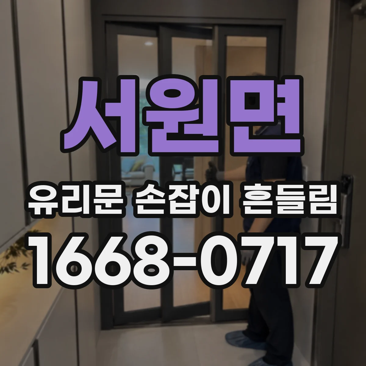 서원면 유리문 손잡이 흔들림