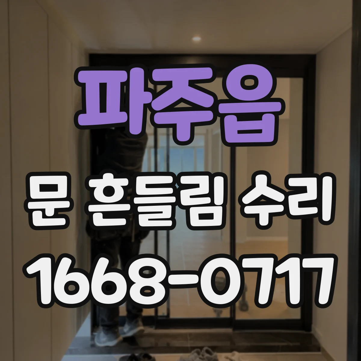 파주읍 문 흔들림 수리