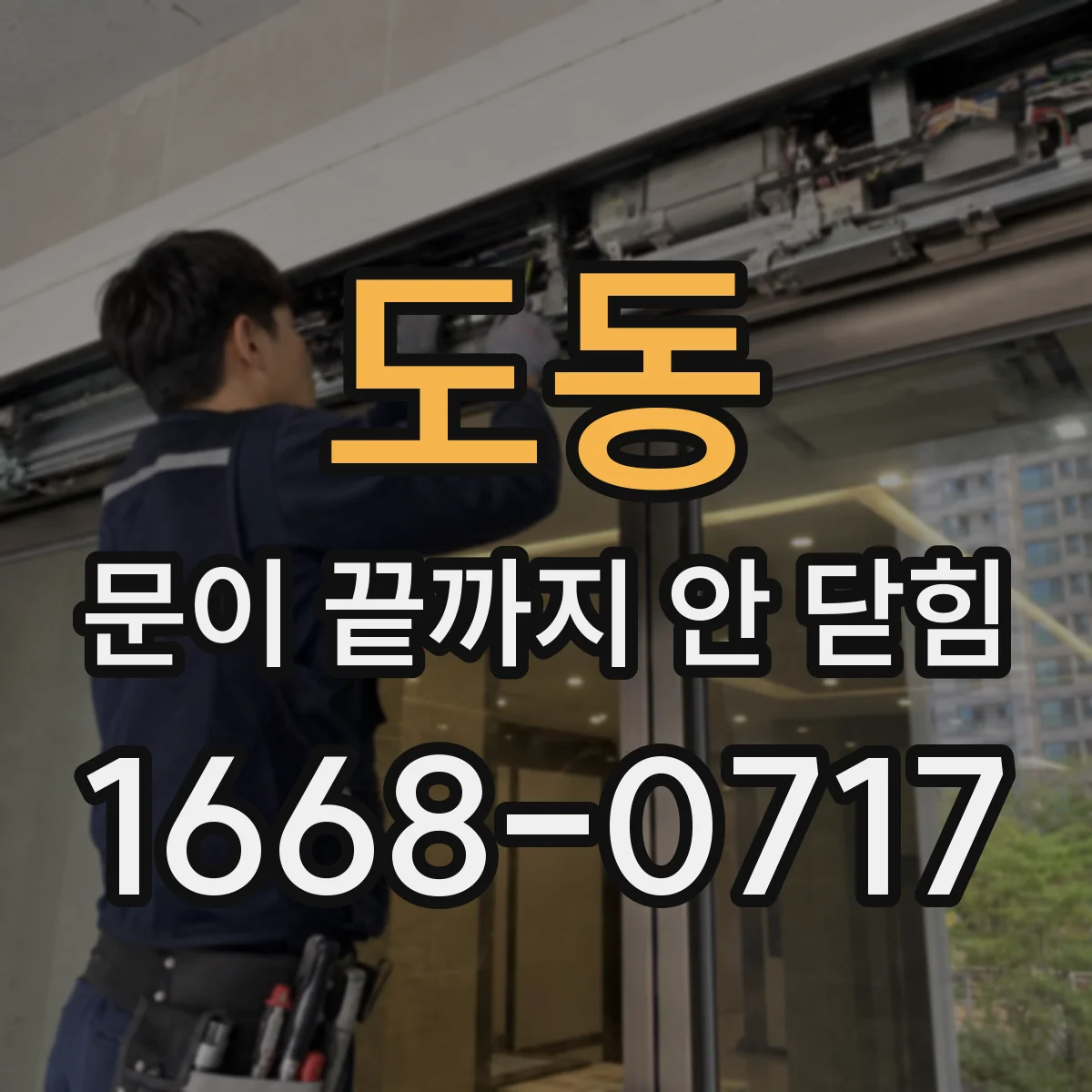 도동 문이 끝까지 안 닫힘