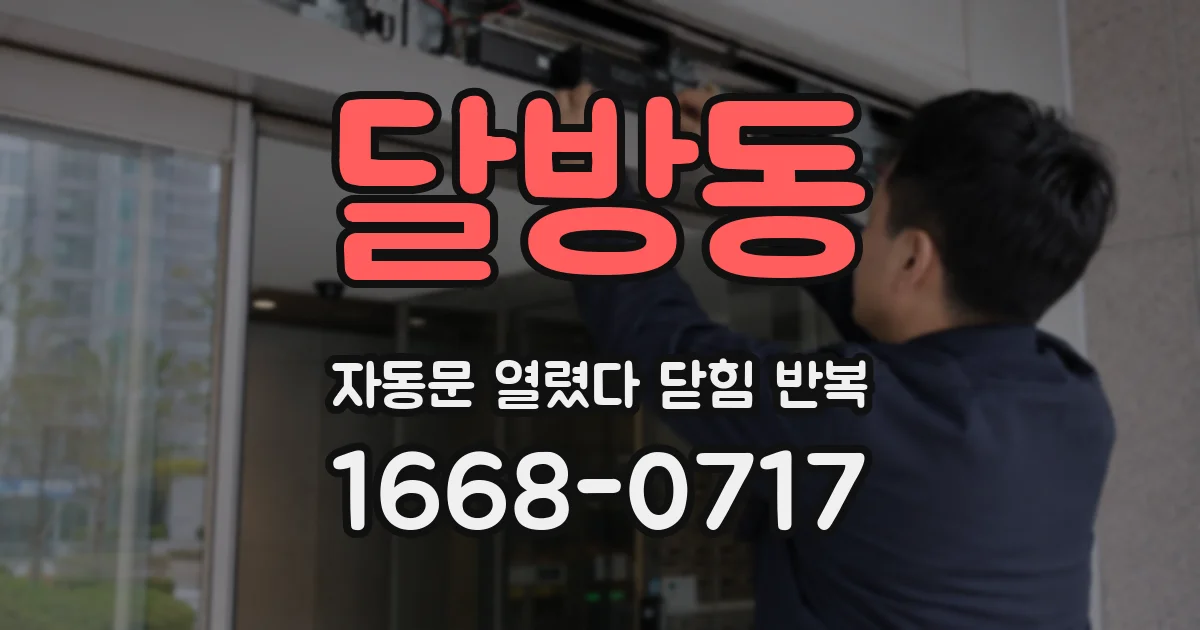 달방동 자동문 열렸다 닫힘 반복 증상은 문이 열렸다가 바로 다시 닫히거나, 멈춘 뒤 다시 작동하는 식으로 나타납니다.