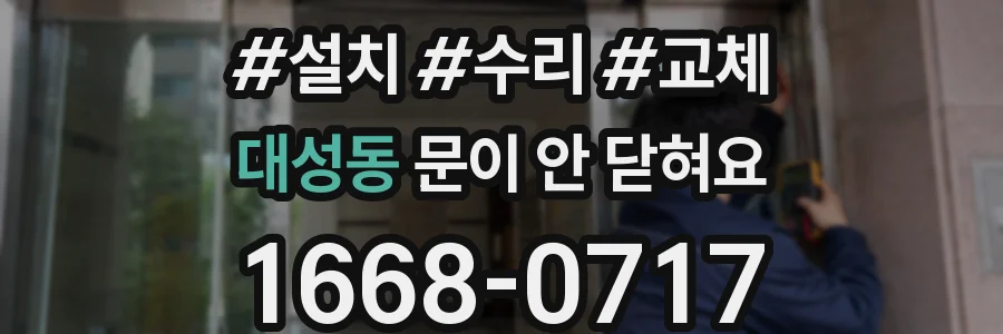 대성동 문이 안 닫혀요