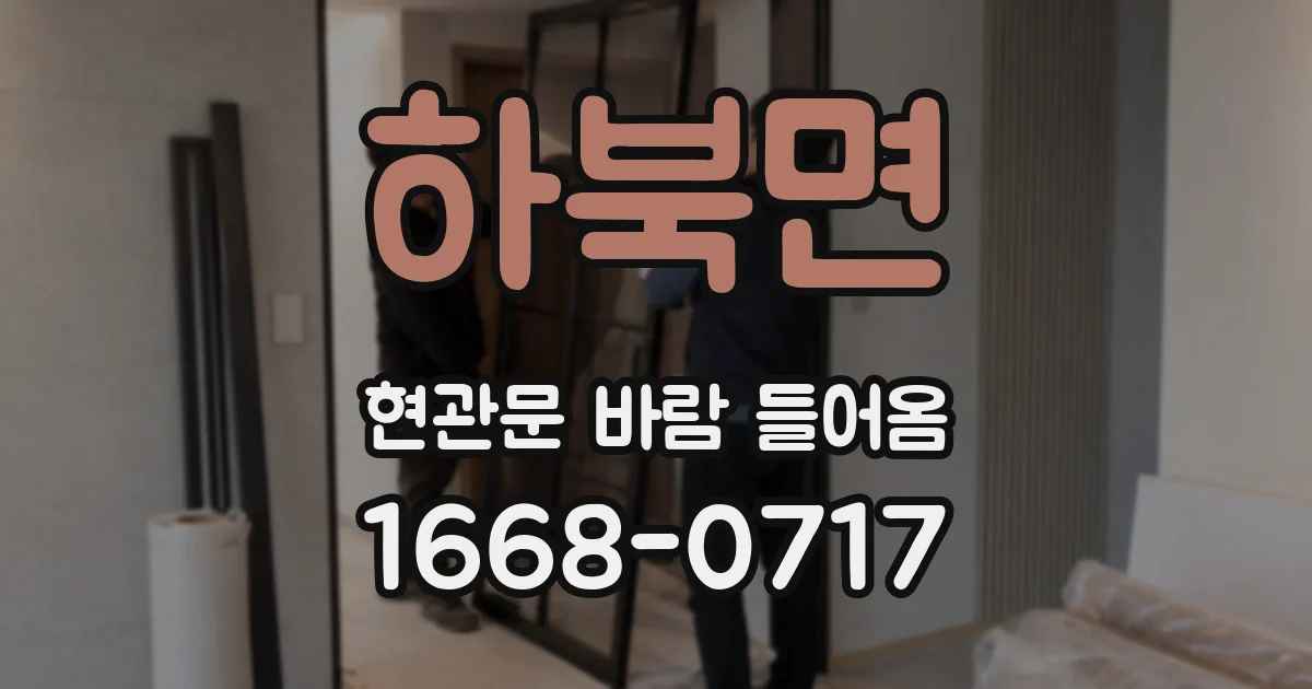 하북면 현관문 바람 들어옴